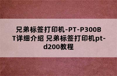 兄弟标签打印机-PT-P300BT详细介绍 兄弟标签打印机pt-d200教程